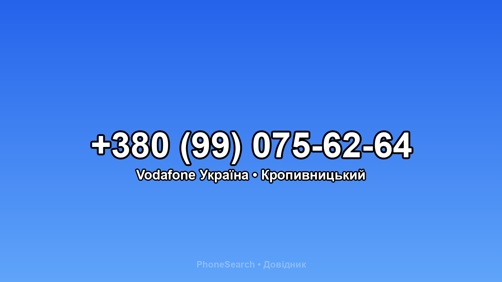Номер +380 (99) 075-62-64 - вариант 2