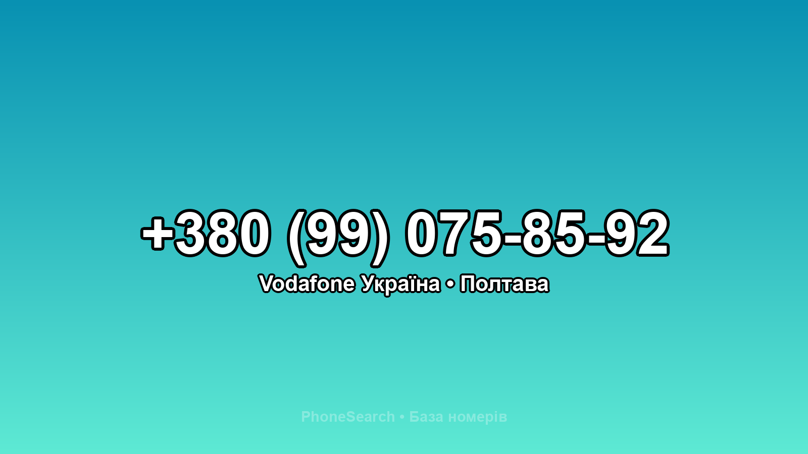Номер +380 (99) 075-85-92 - вариант 2