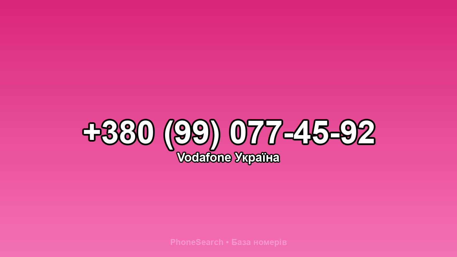 Номер +380 (99) 077-45-92 - вариант 1