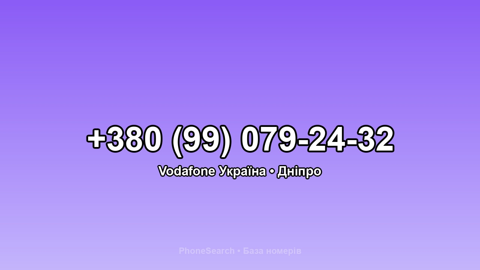 Номер +380 (99) 079-24-32 - вариант 2