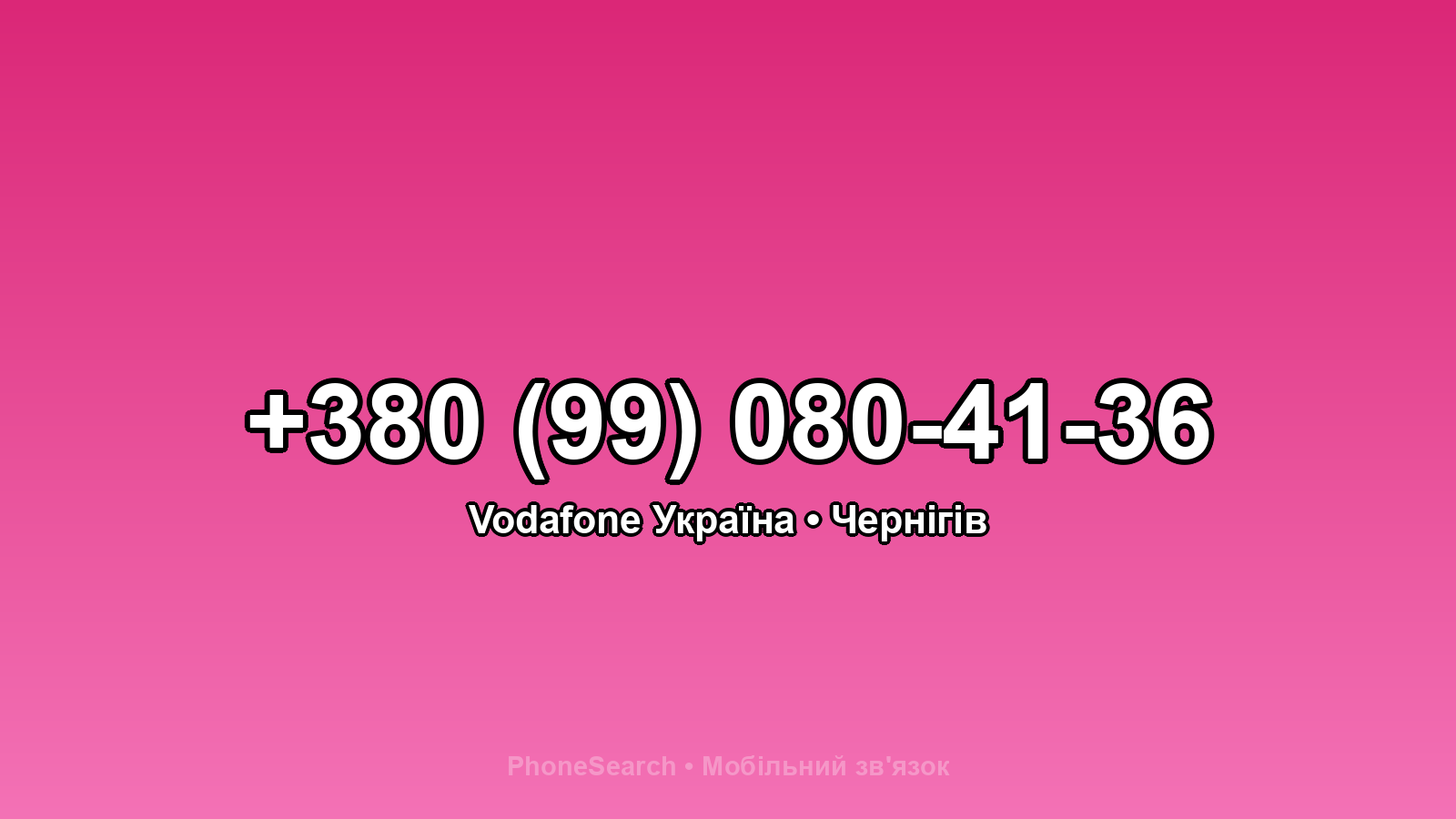 Номер +380 (99) 080-41-36 - вариант 2
