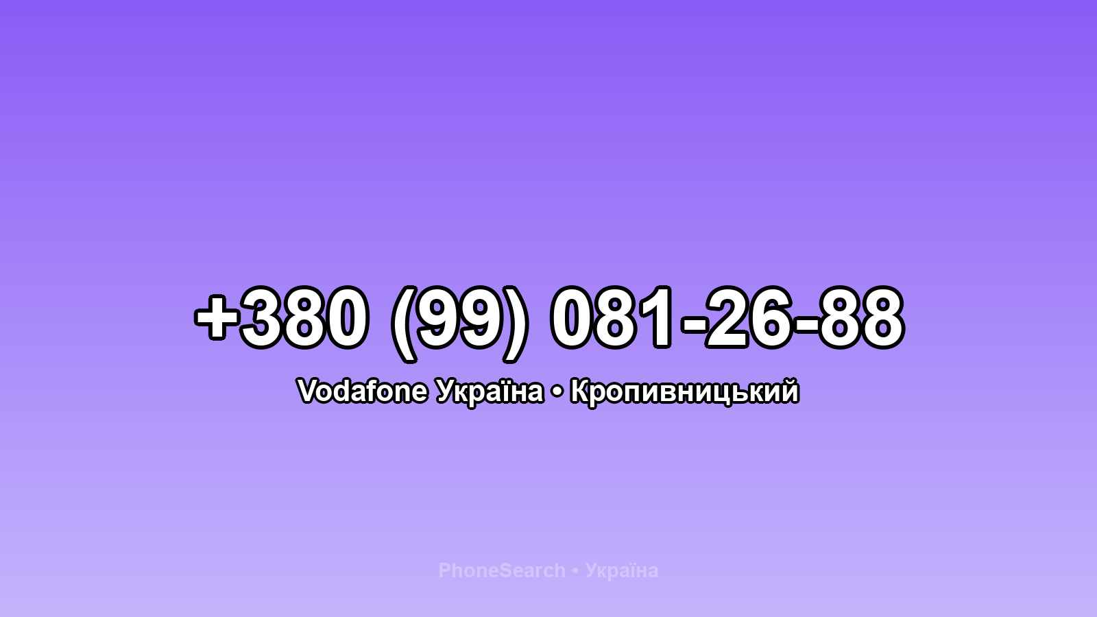 Номер +380 (99) 081-26-88 - вариант 1