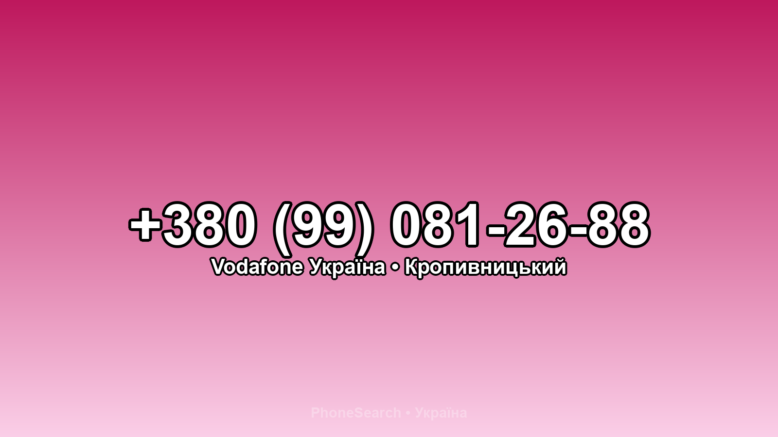 Номер +380 (99) 081-26-88 - вариант 2