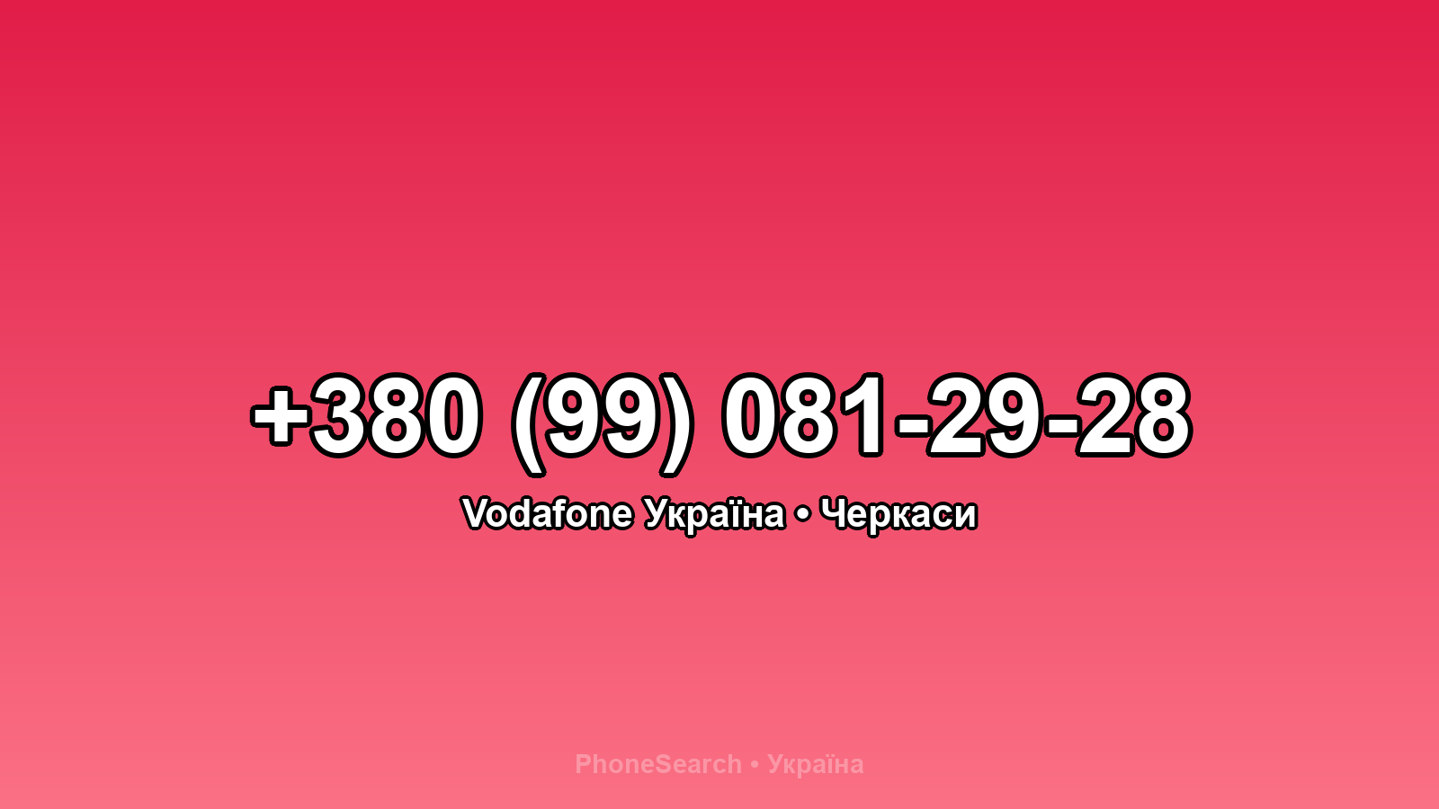 Номер +380 (99) 081-29-28 - вариант 2