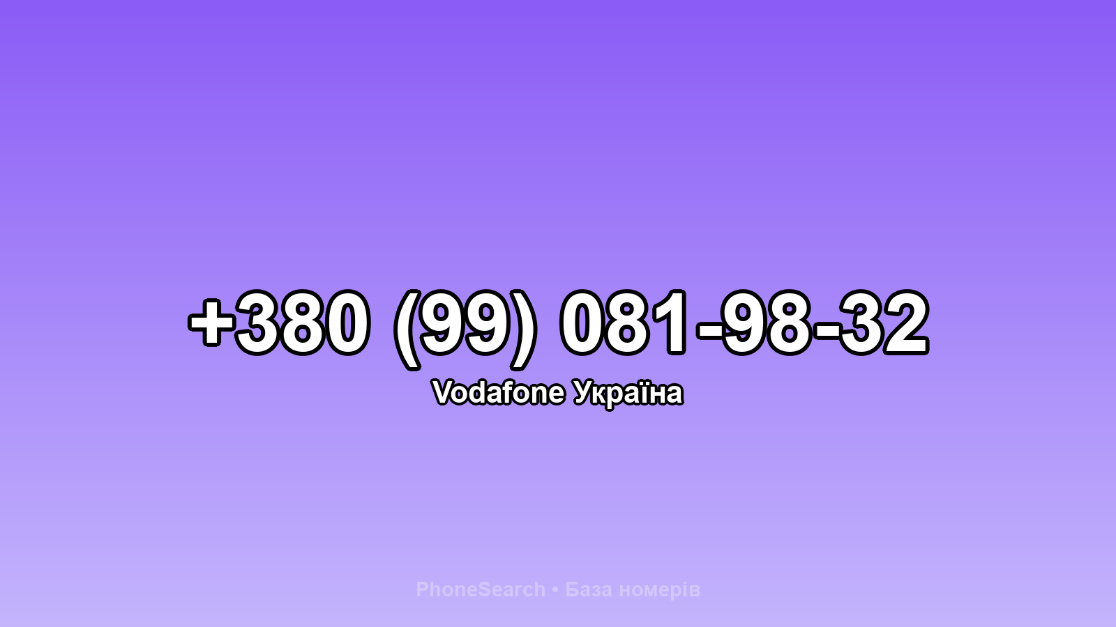 Номер +380 (99) 081-98-32 - вариант 2
