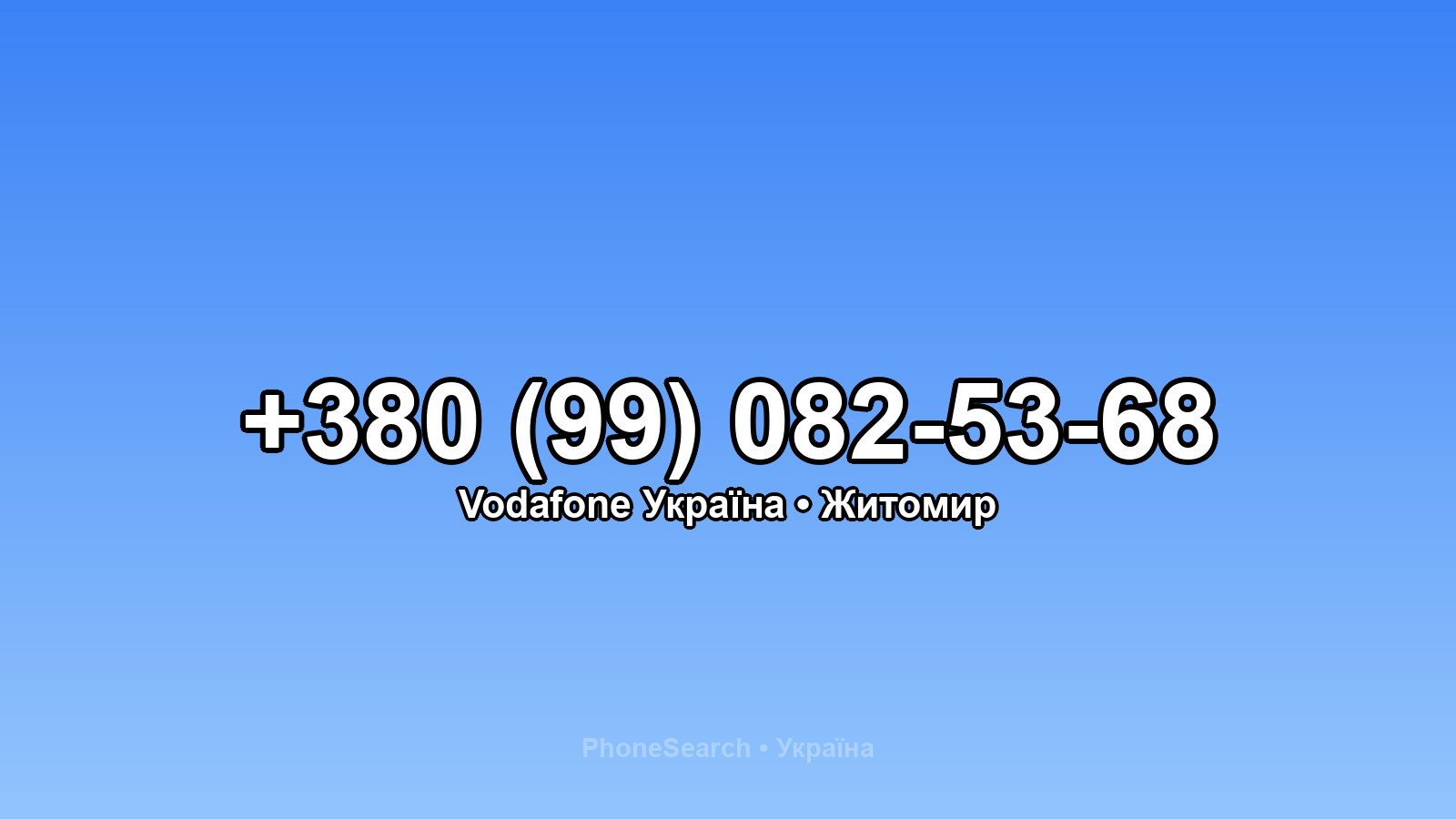 Номер +380 (99) 082-53-68 - вариант 1