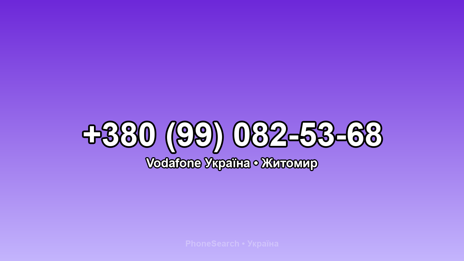 Номер +380 (99) 082-53-68 - вариант 2