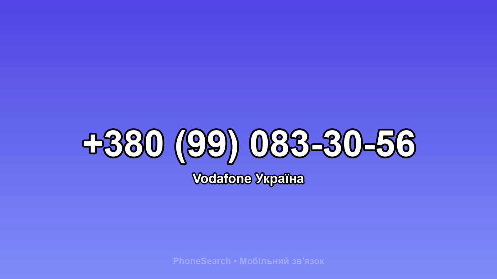 Номер +380 (99) 083-30-56 - вариант 2