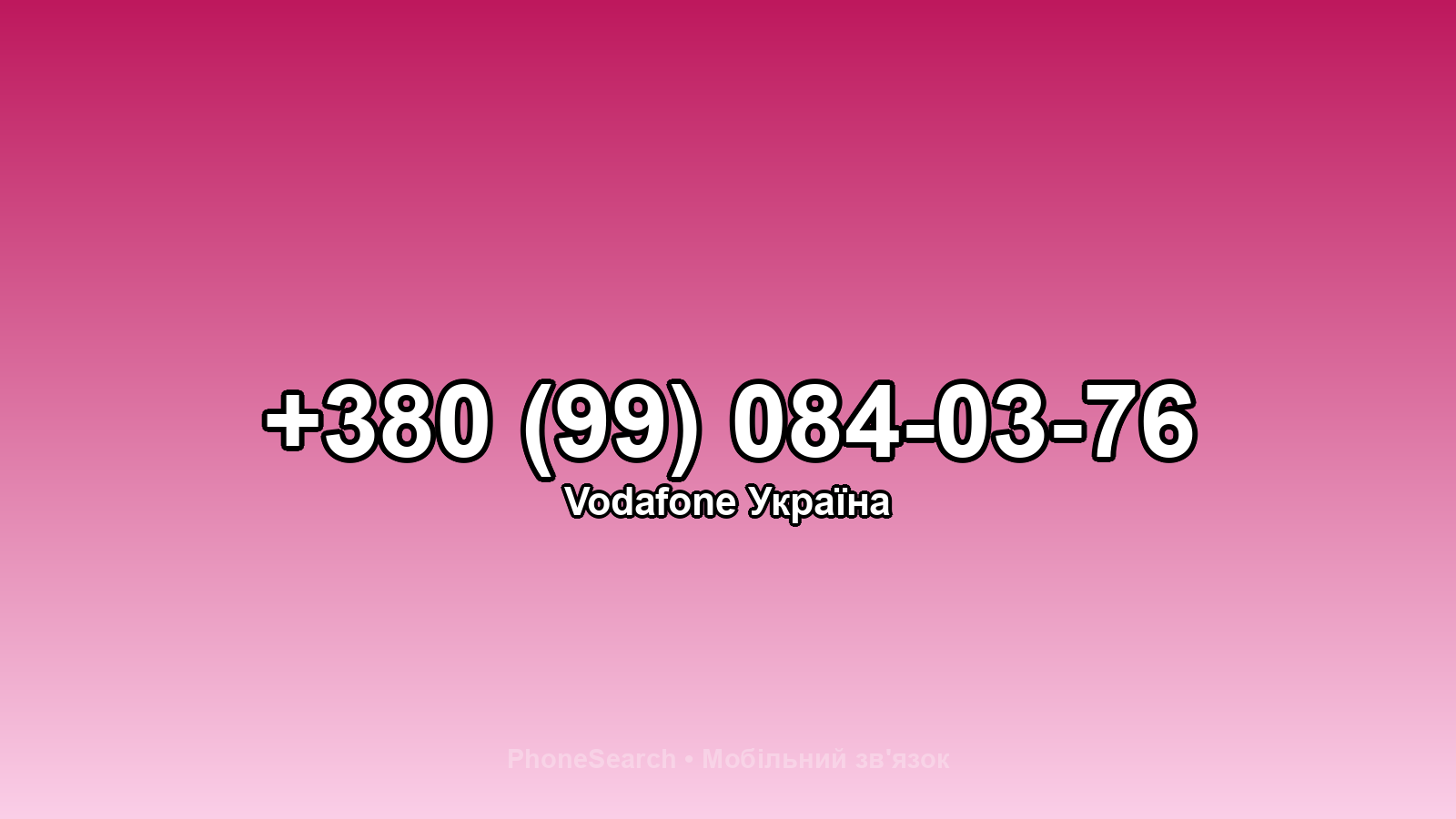 Номер +380 (99) 084-03-76 - вариант 1