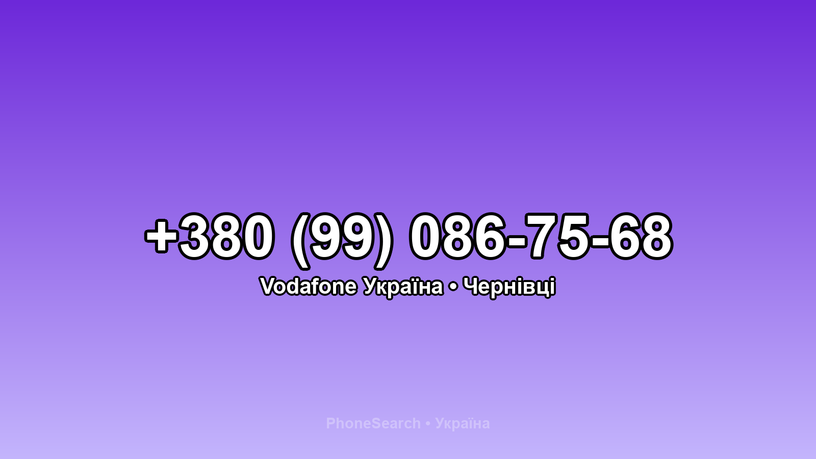 Номер +380 (99) 086-75-68 - вариант 2
