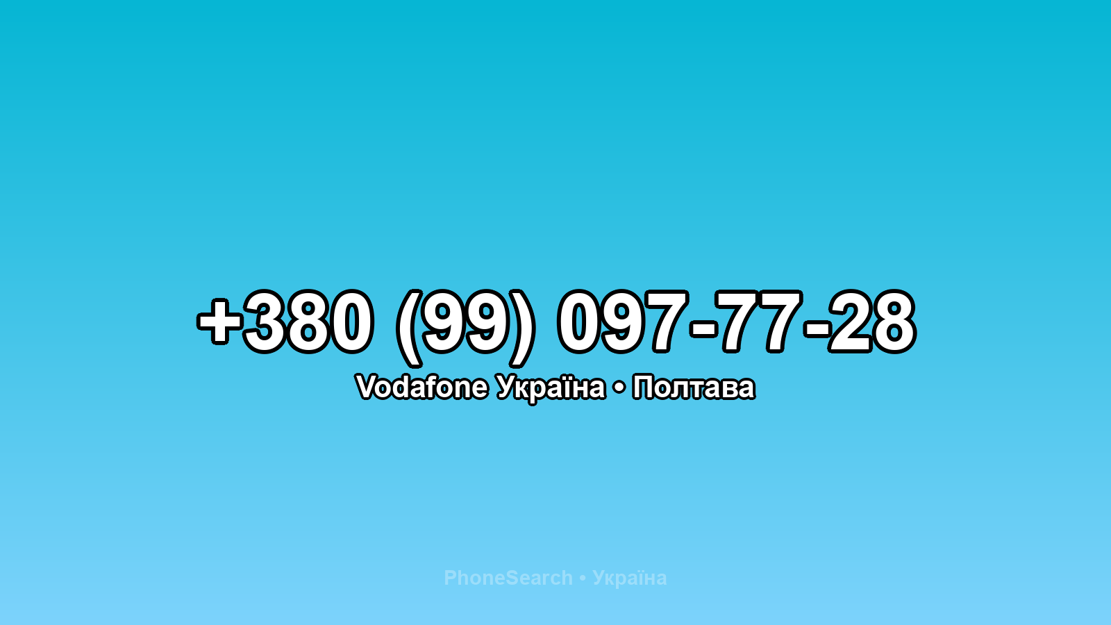 Номер +380 (99) 097-77-28 - вариант 1