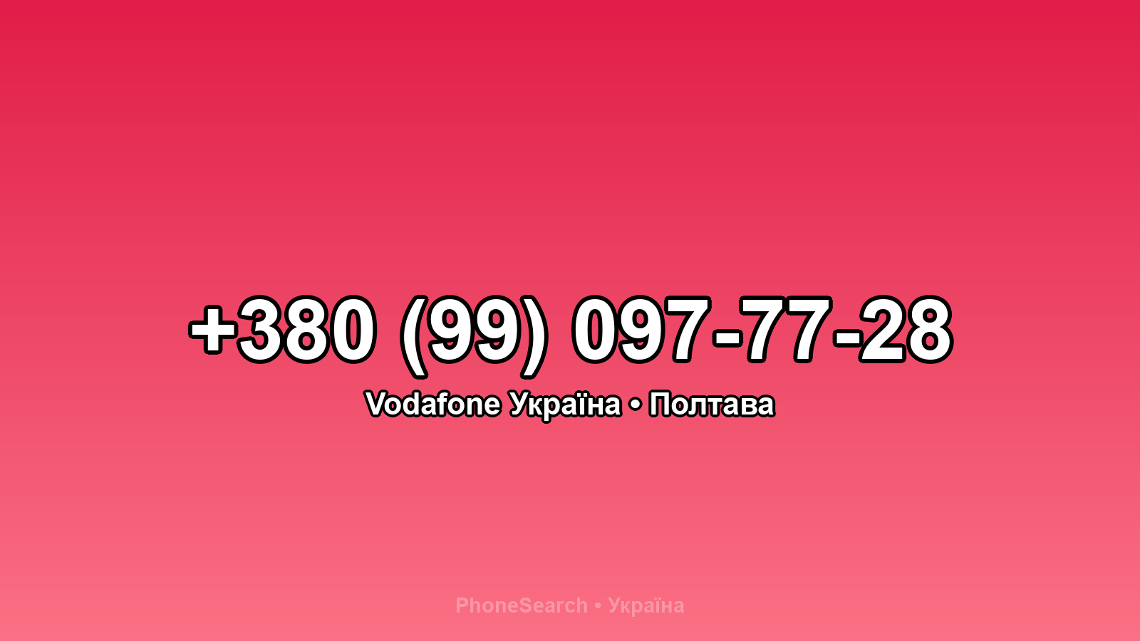 Номер +380 (99) 097-77-28 - вариант 2