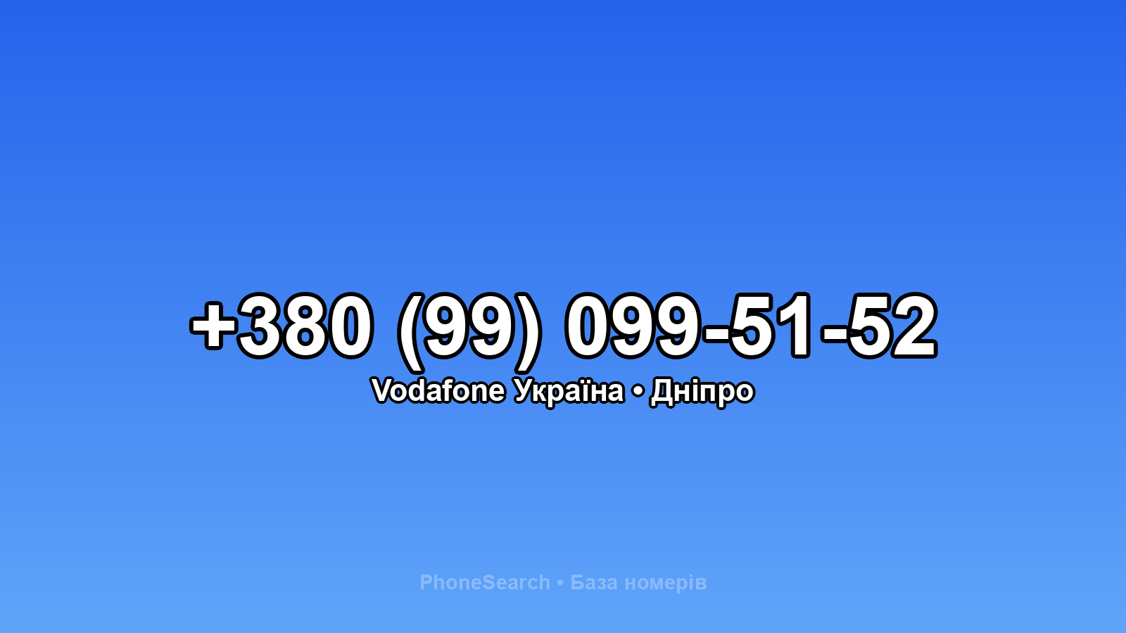 Номер +380 (99) 099-51-52 - вариант 1