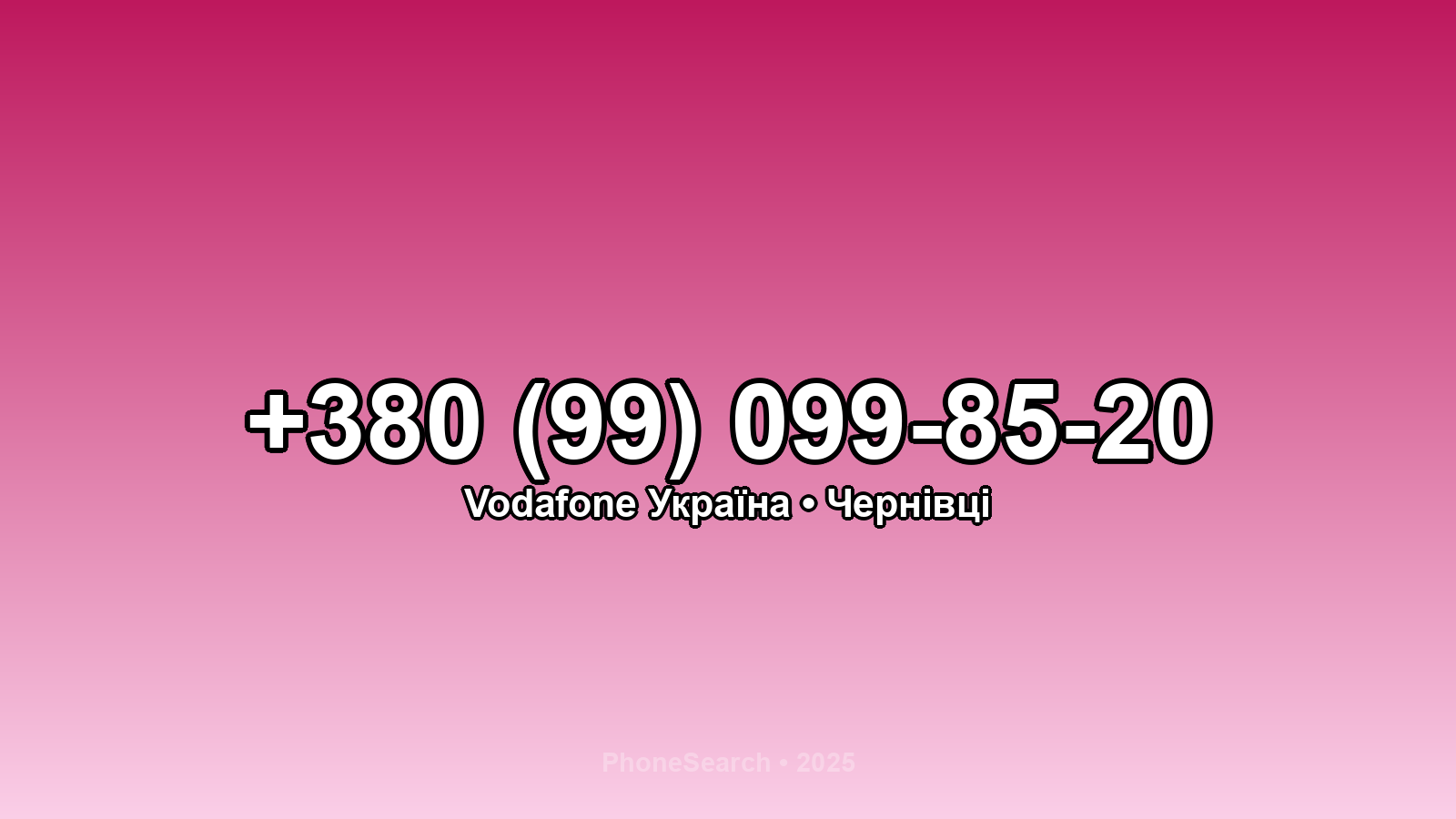 Номер +380 (99) 099-85-20 - вариант 2