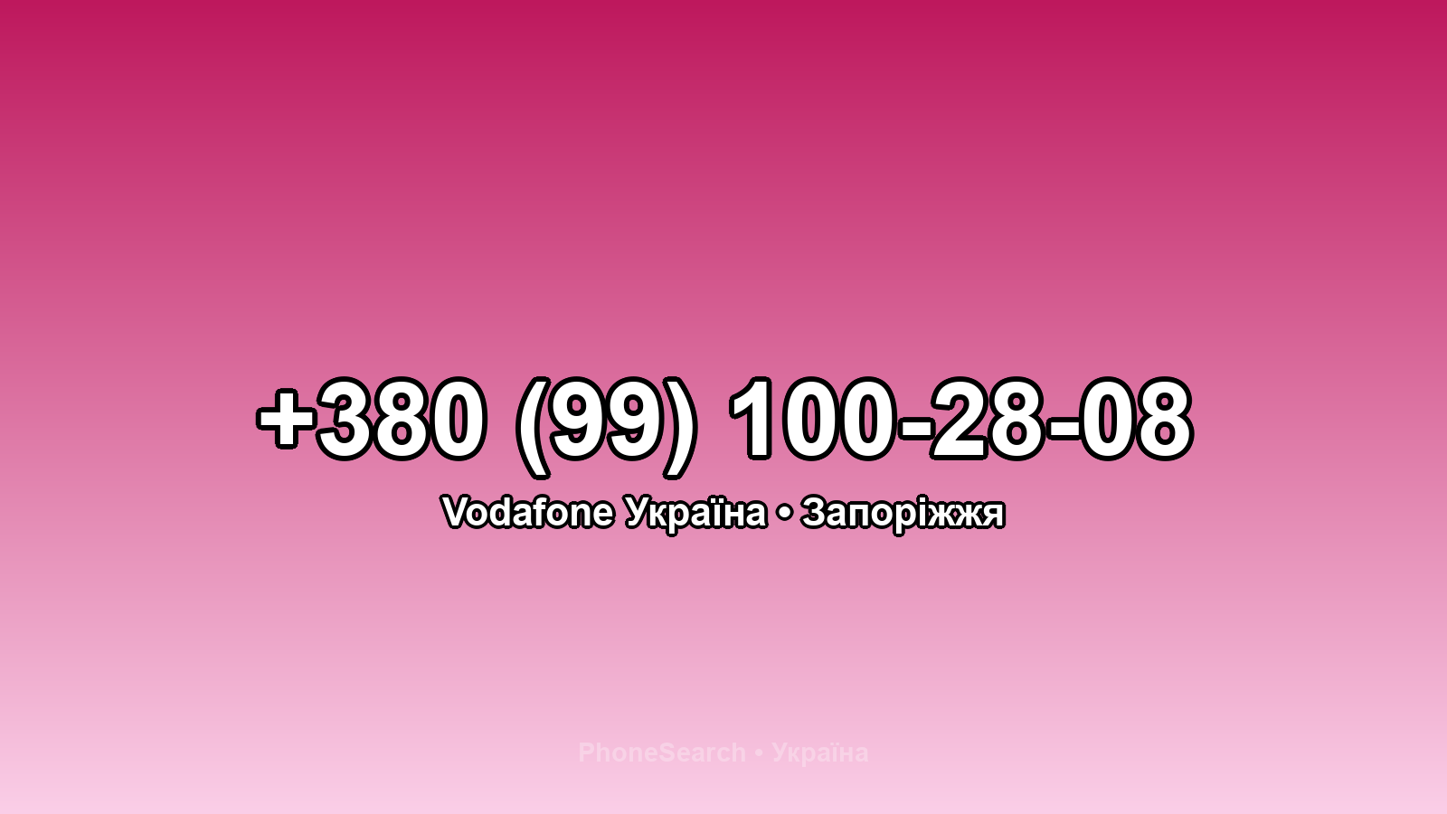 Номер +380 (99) 100-28-08 - вариант 1