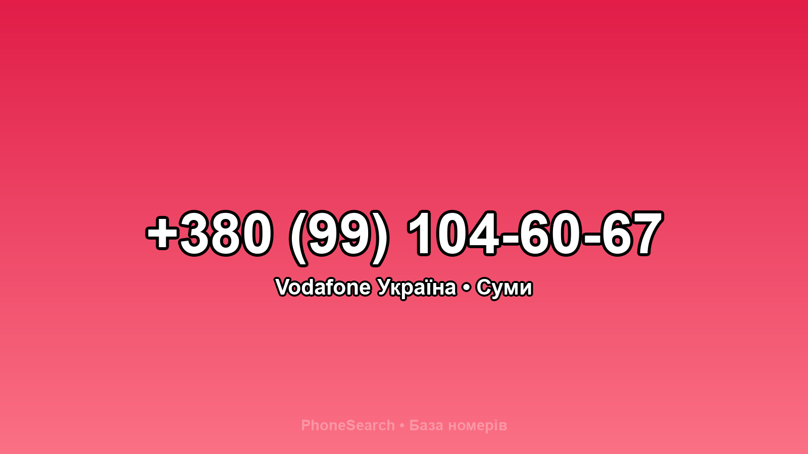 Номер +380 (99) 104-60-67 - вариант 1