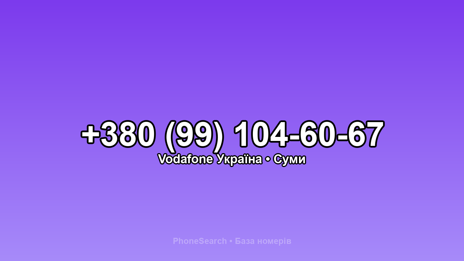 Номер +380 (99) 104-60-67 - вариант 2