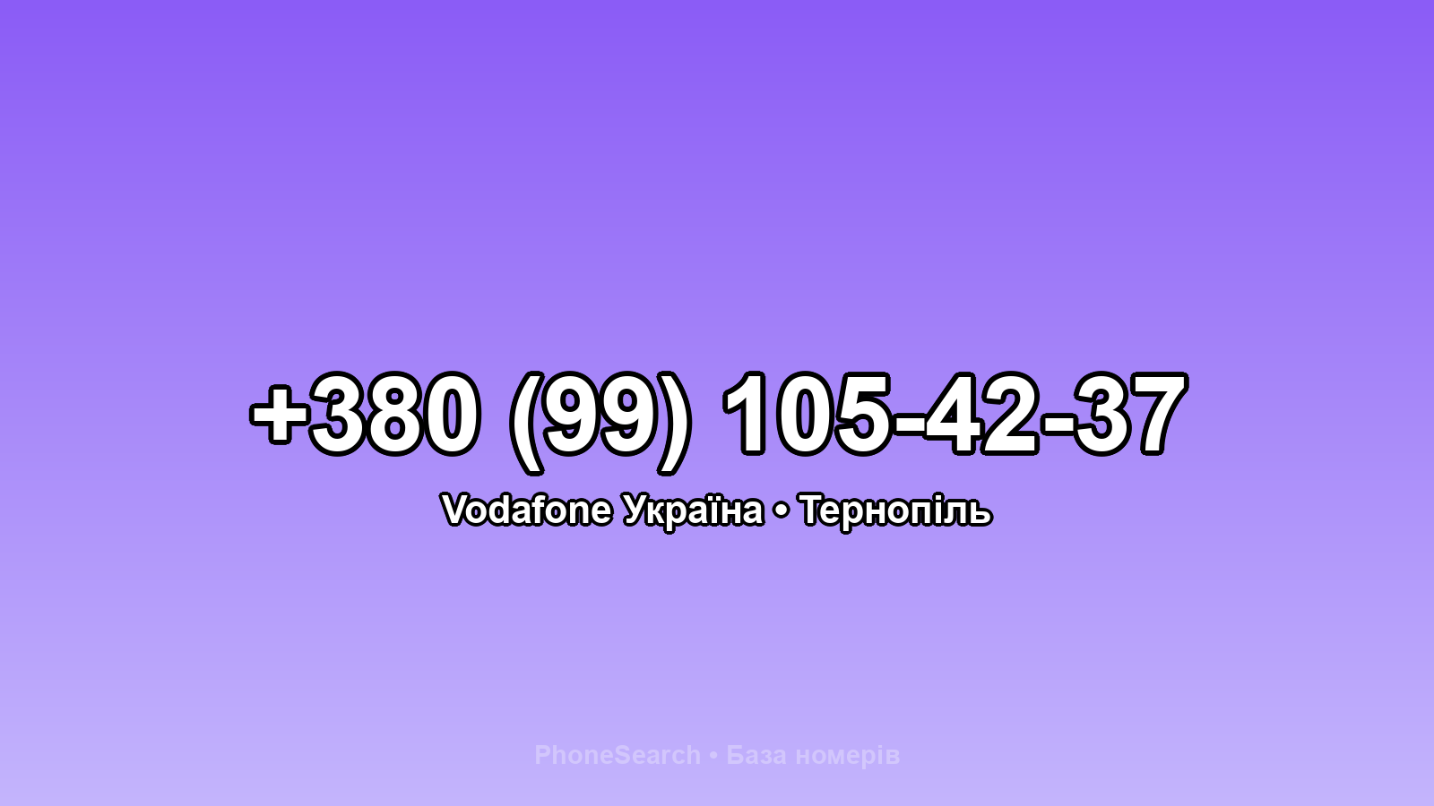 Номер +380 (99) 105-42-37 - вариант 1