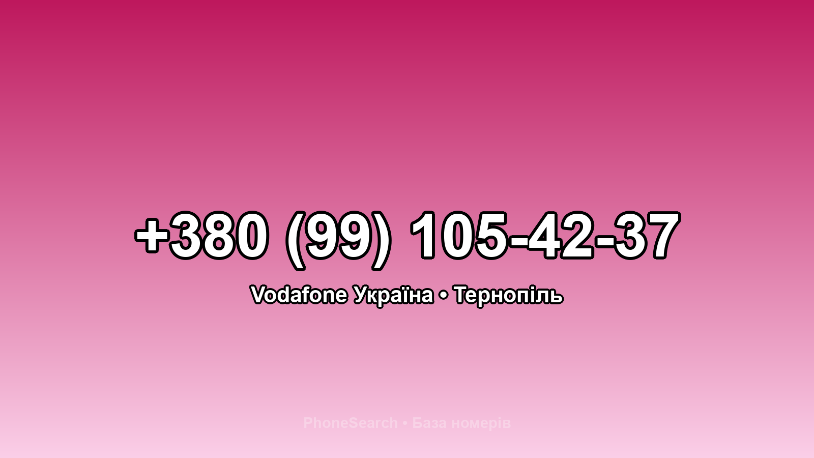 Номер +380 (99) 105-42-37 - вариант 2