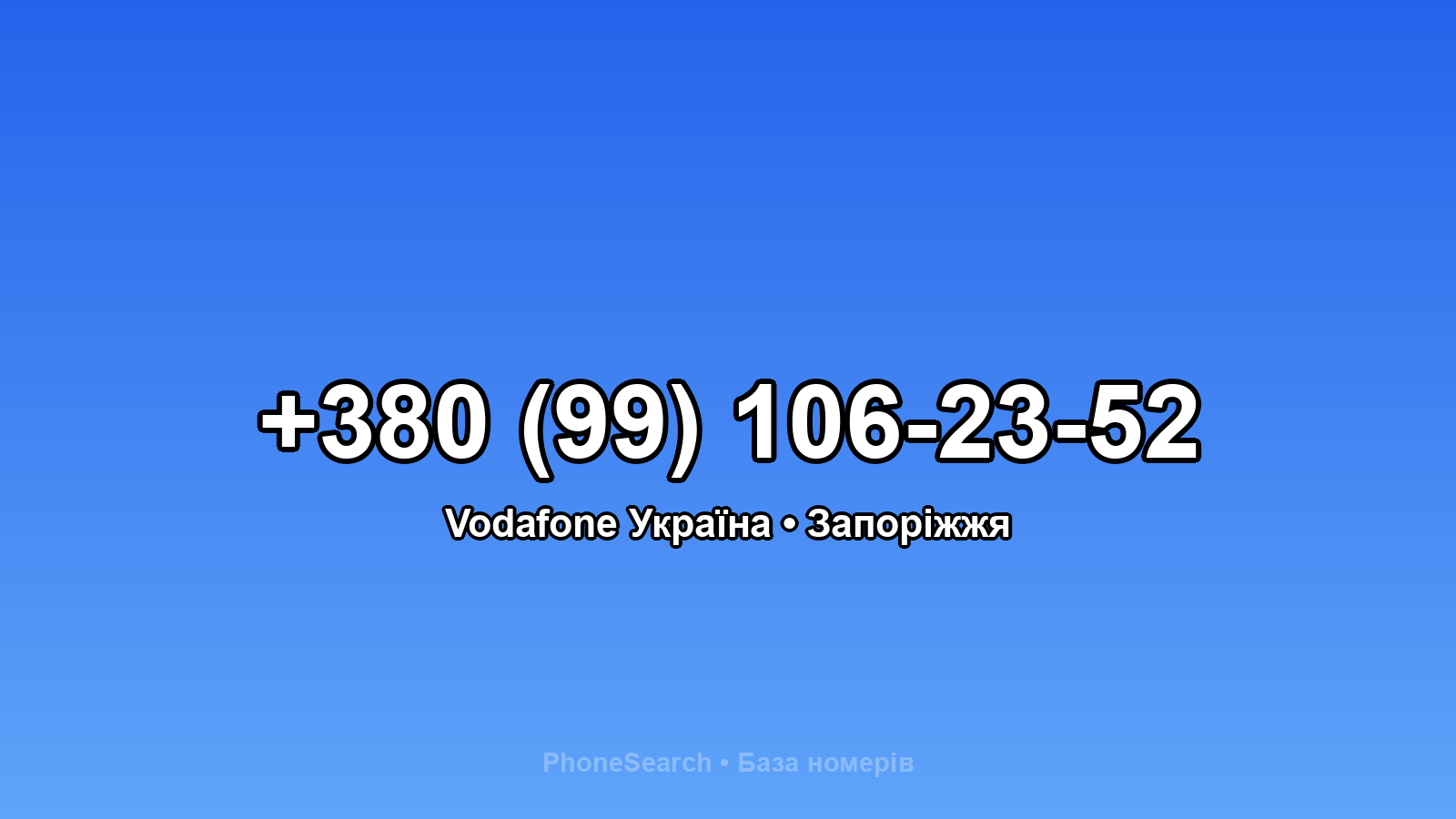 Номер +380 (99) 106-23-52 - вариант 1