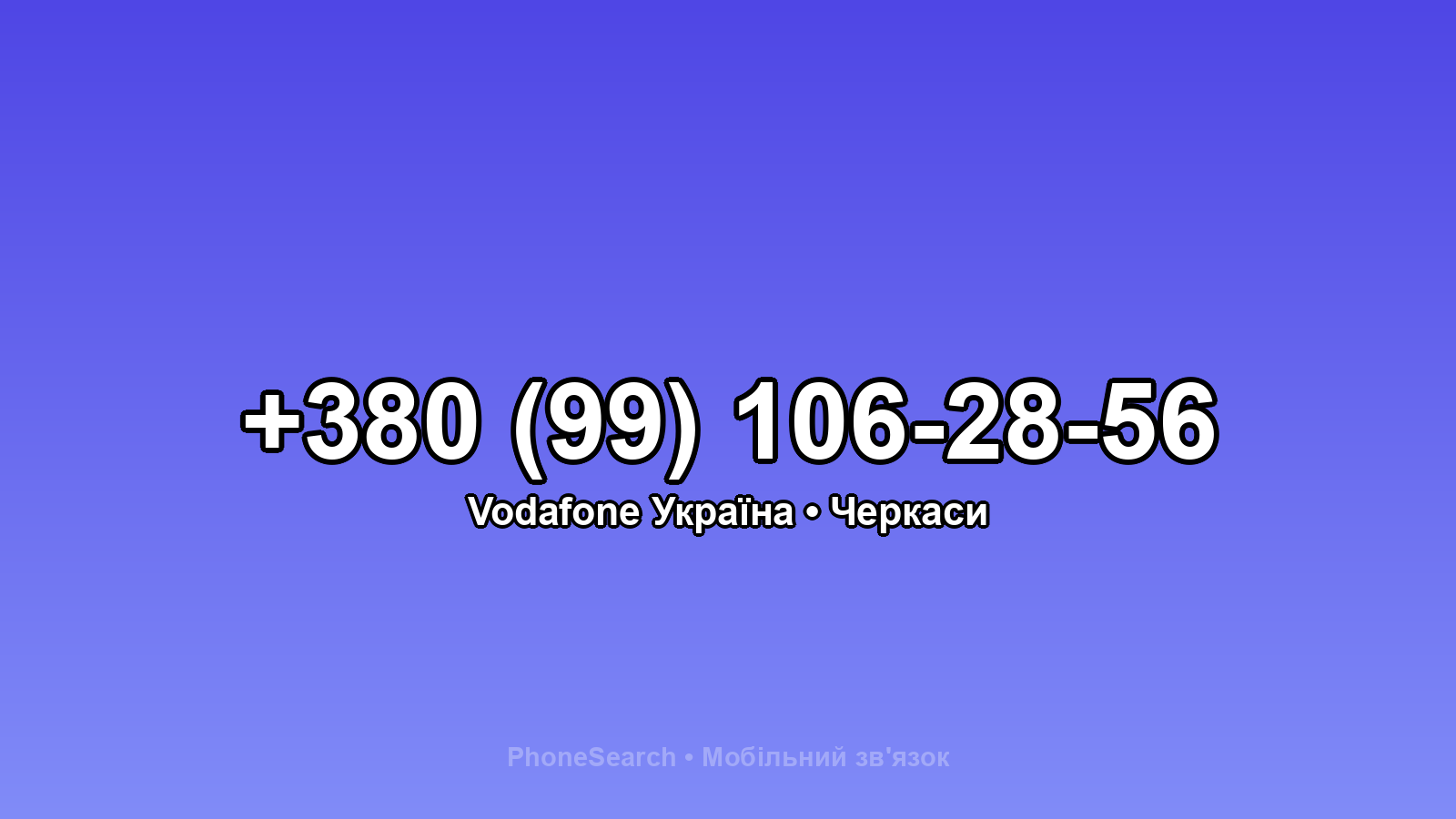 Номер +380 (99) 106-28-56 - вариант 2