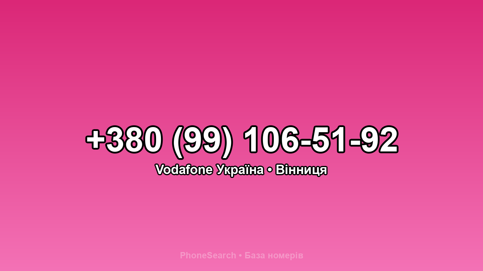 Номер +380 (99) 106-51-92 - вариант 1