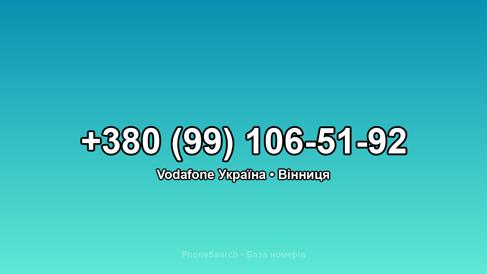 Номер +380 (99) 106-51-92 - вариант 2