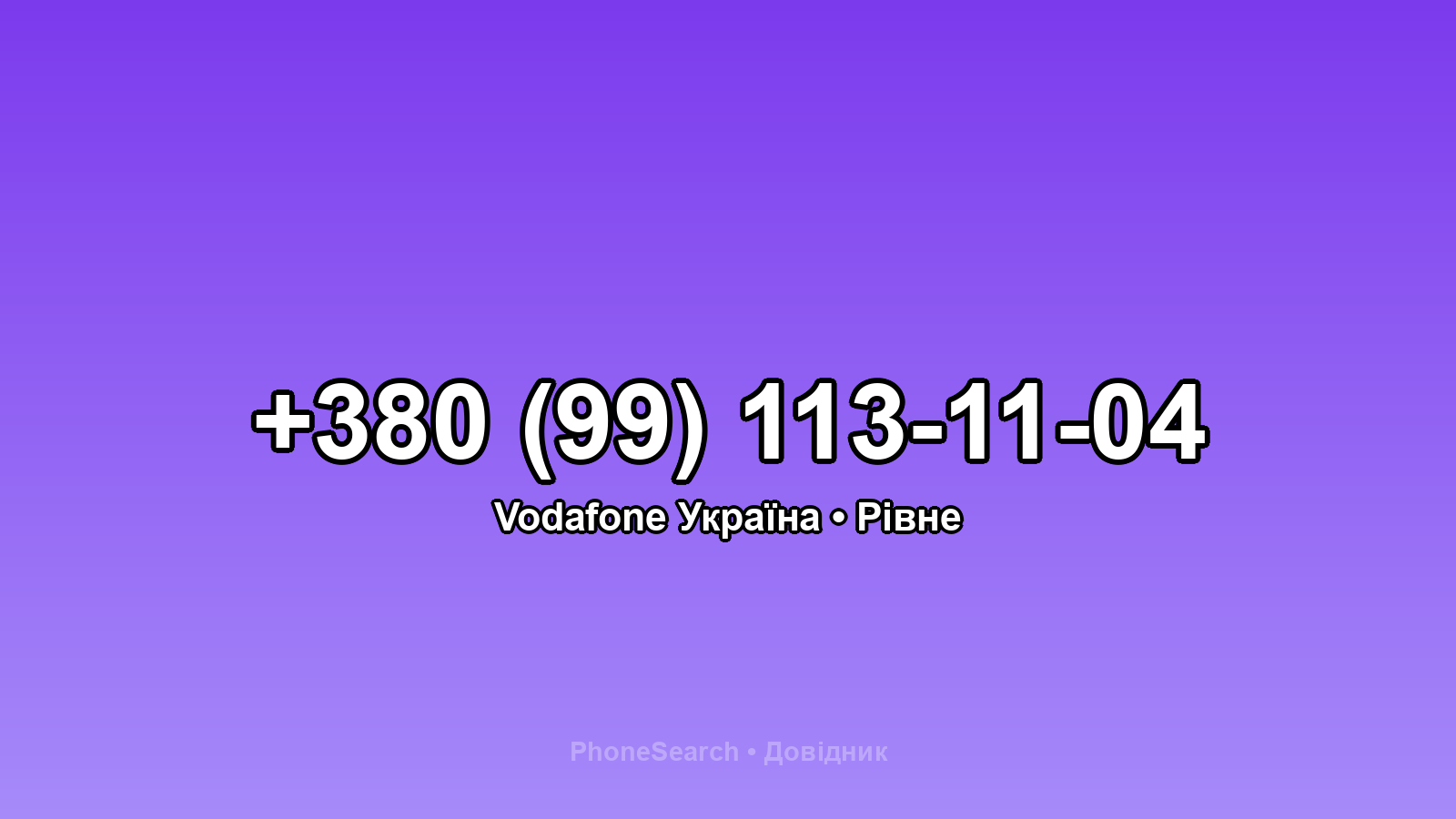 Номер +380 (99) 113-11-04 - вариант 1
