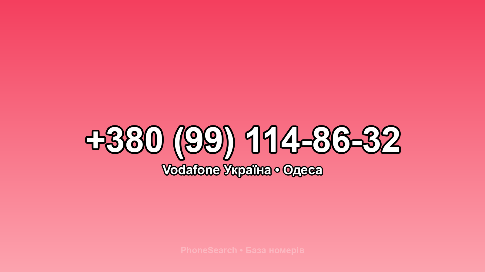 Номер +380 (99) 114-86-32 - вариант 1