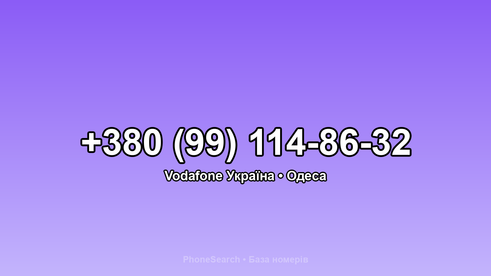 Номер +380 (99) 114-86-32 - вариант 2