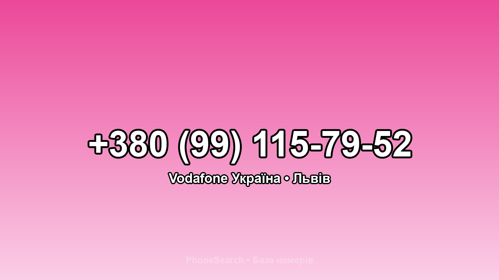 Номер +380 (99) 115-79-52 - вариант 2