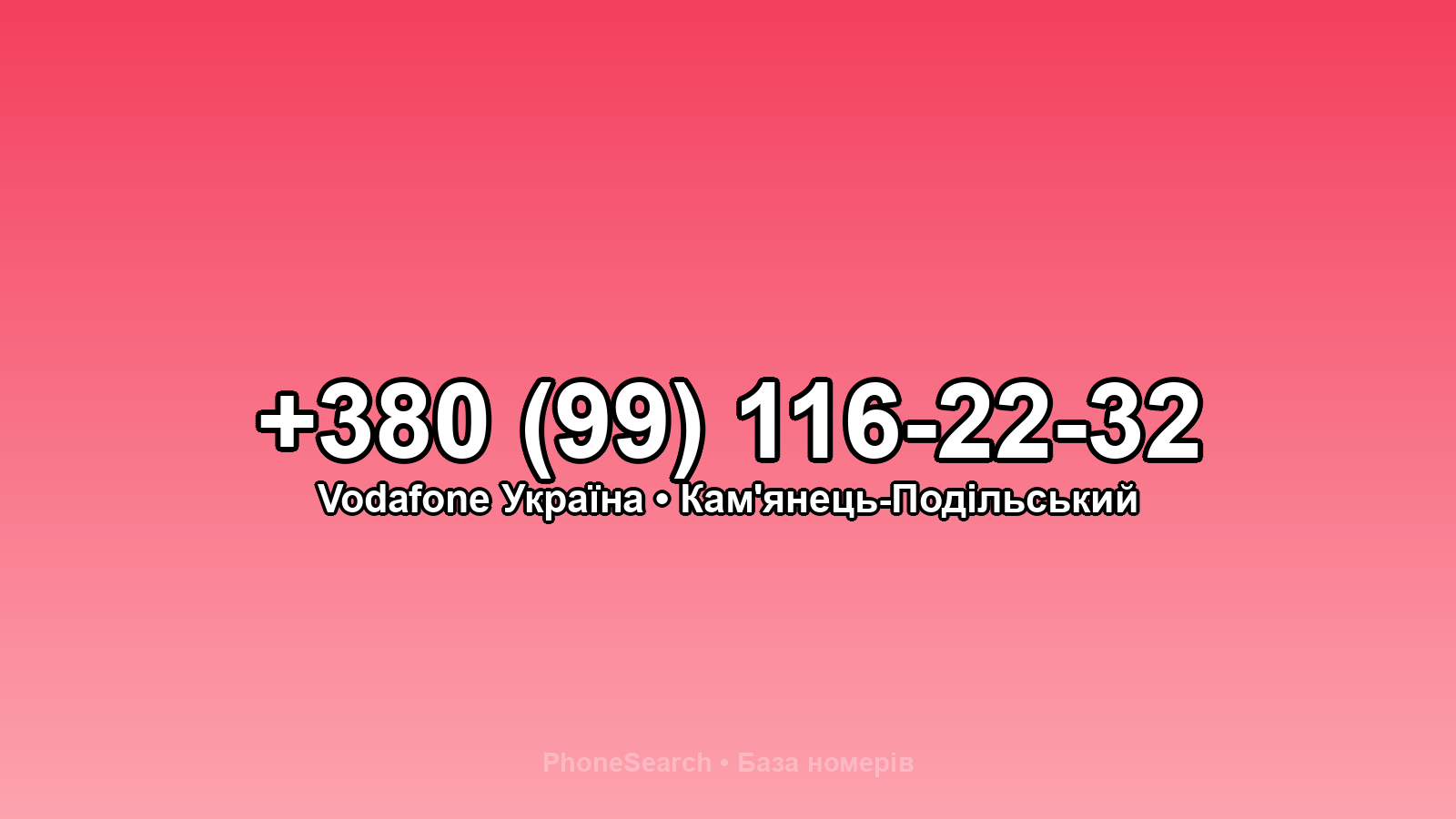Номер +380 (99) 116-22-32 - вариант 1