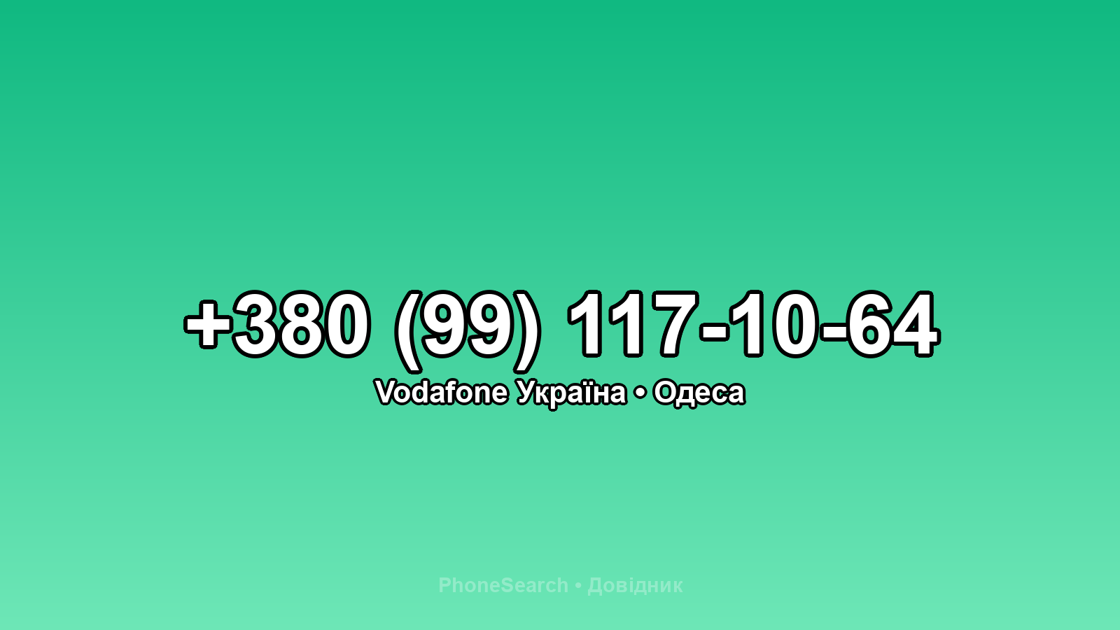 Номер +380 (99) 117-10-64 - вариант 1