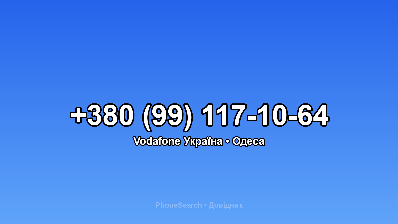 Номер +380 (99) 117-10-64 - вариант 2