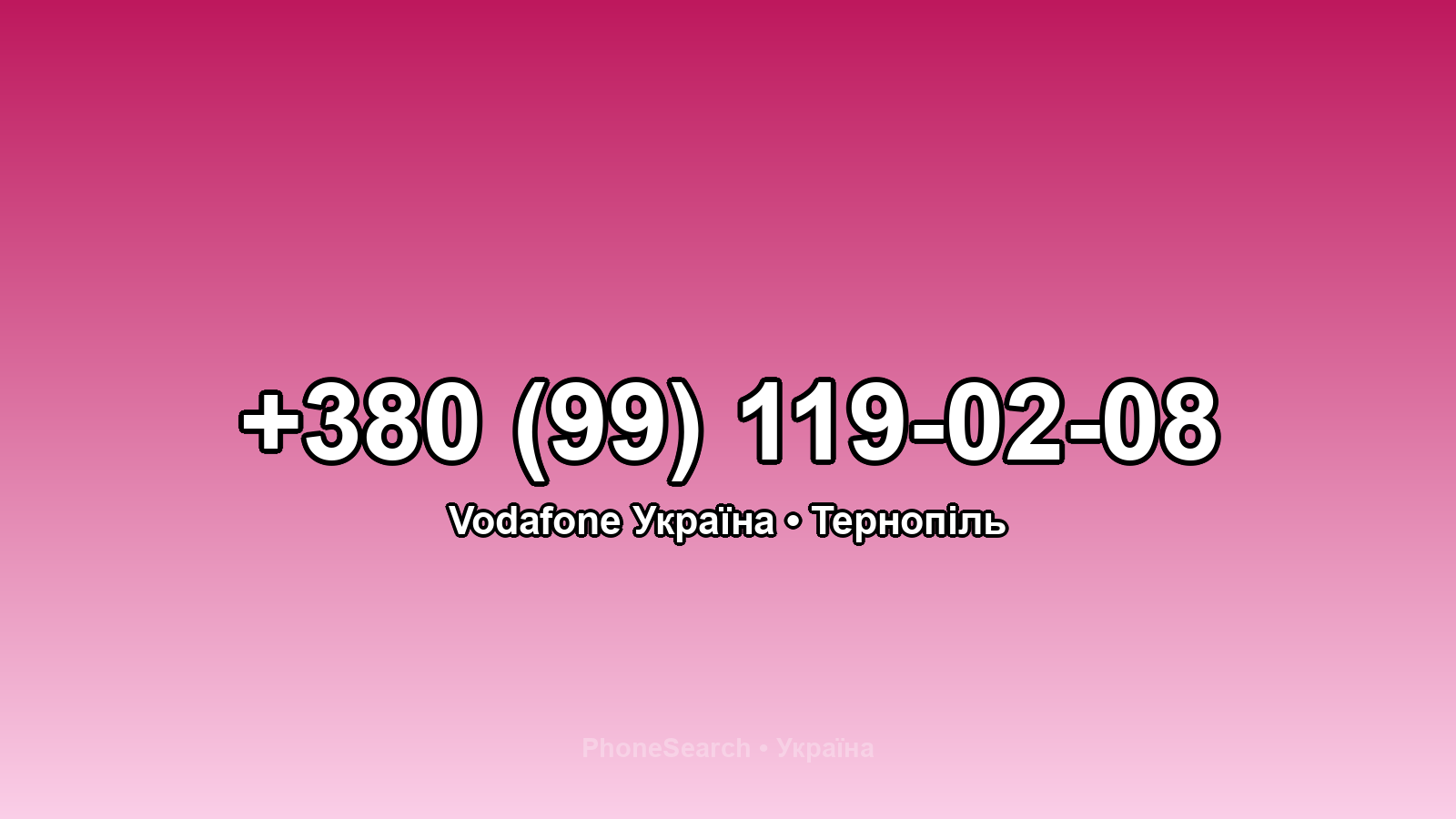 Номер +380 (99) 119-02-08 - вариант 1