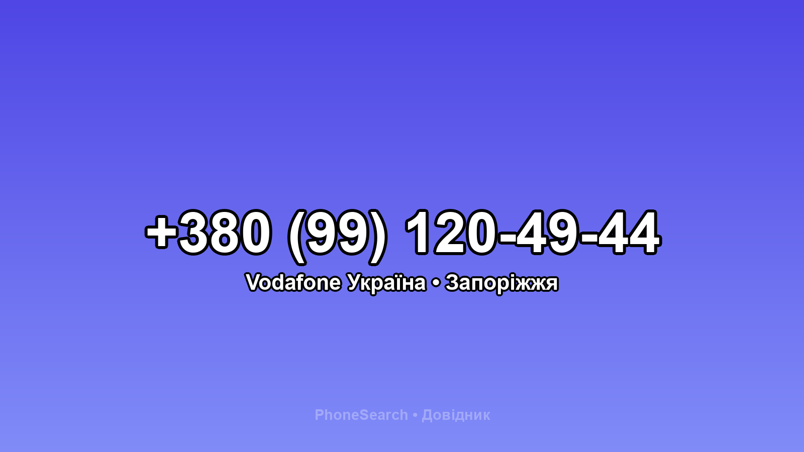 Номер +380 (99) 120-49-44 - вариант 1