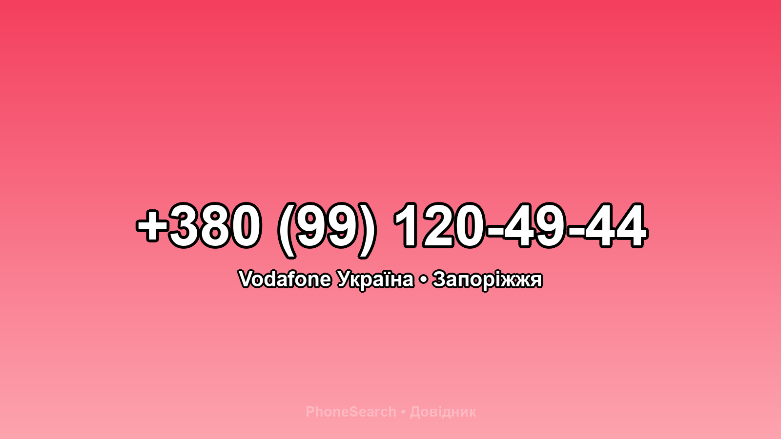 Номер +380 (99) 120-49-44 - вариант 2