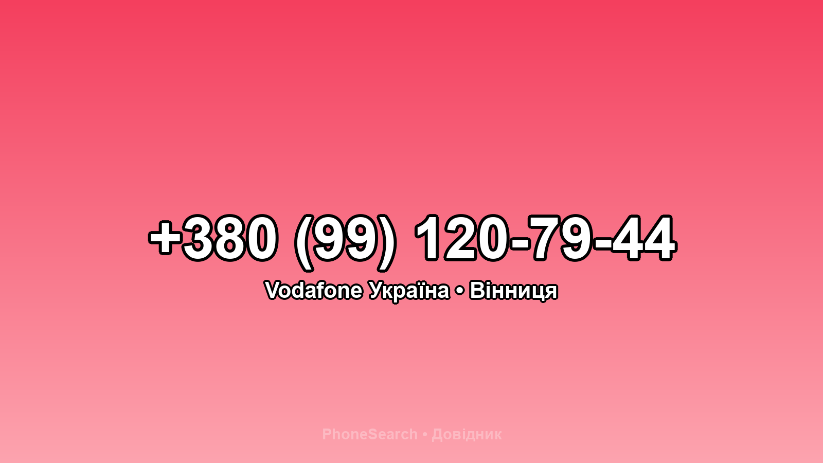 Номер +380 (99) 120-79-44 - вариант 2