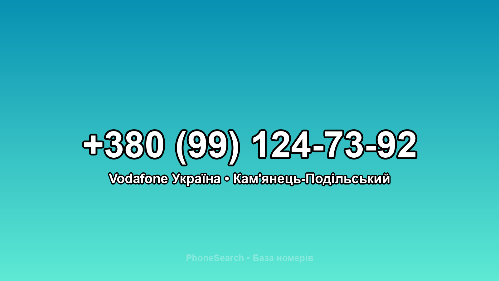 Номер +380 (99) 124-73-92 - вариант 2