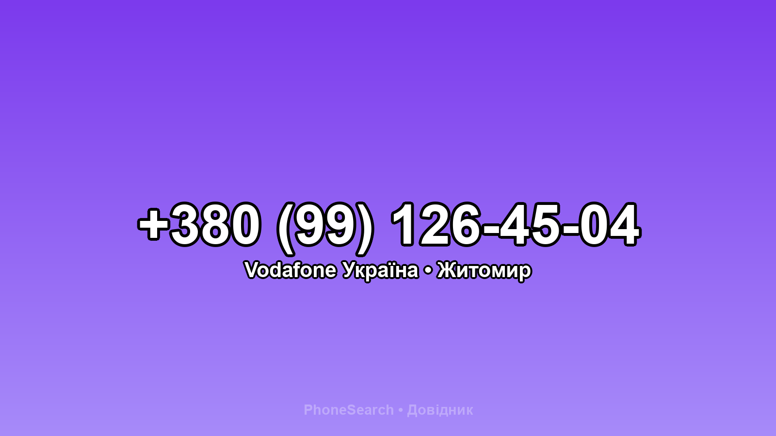 Номер +380 (99) 126-45-04 - вариант 1