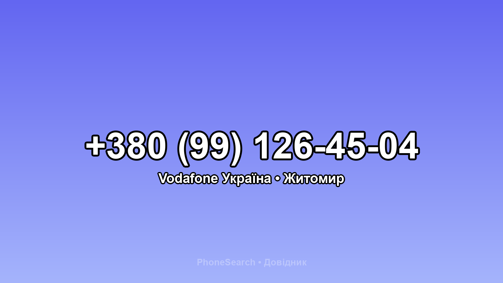 Номер +380 (99) 126-45-04 - вариант 2