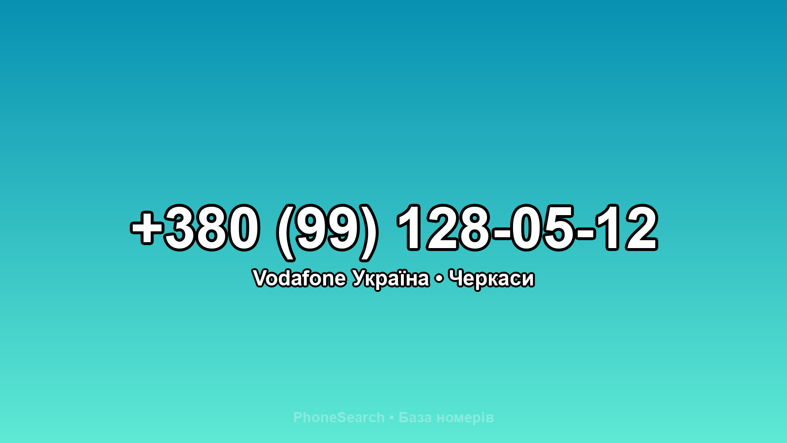 Номер +380 (99) 128-05-12 - вариант 1