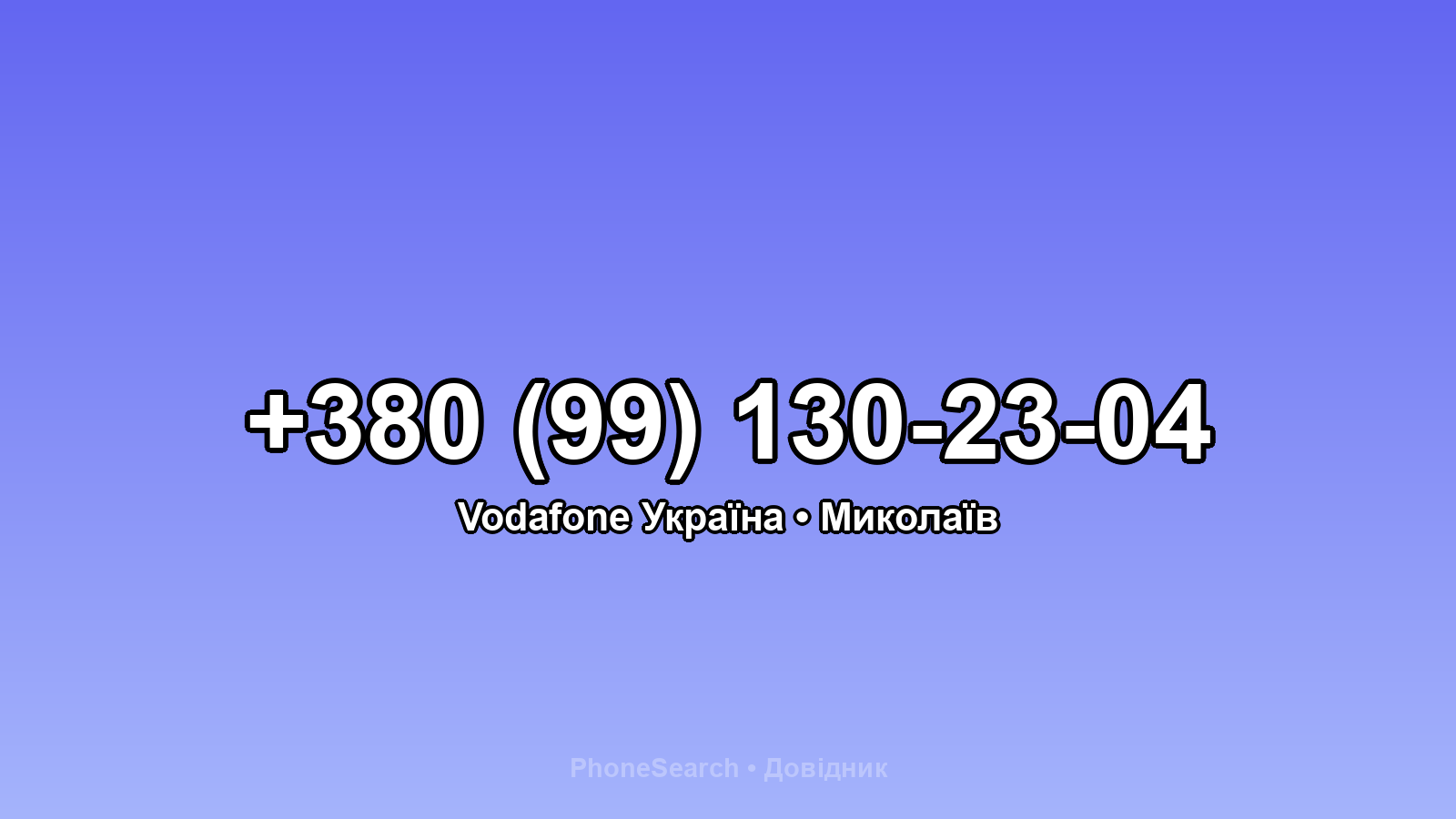 Номер +380 (99) 130-23-04 - вариант 2