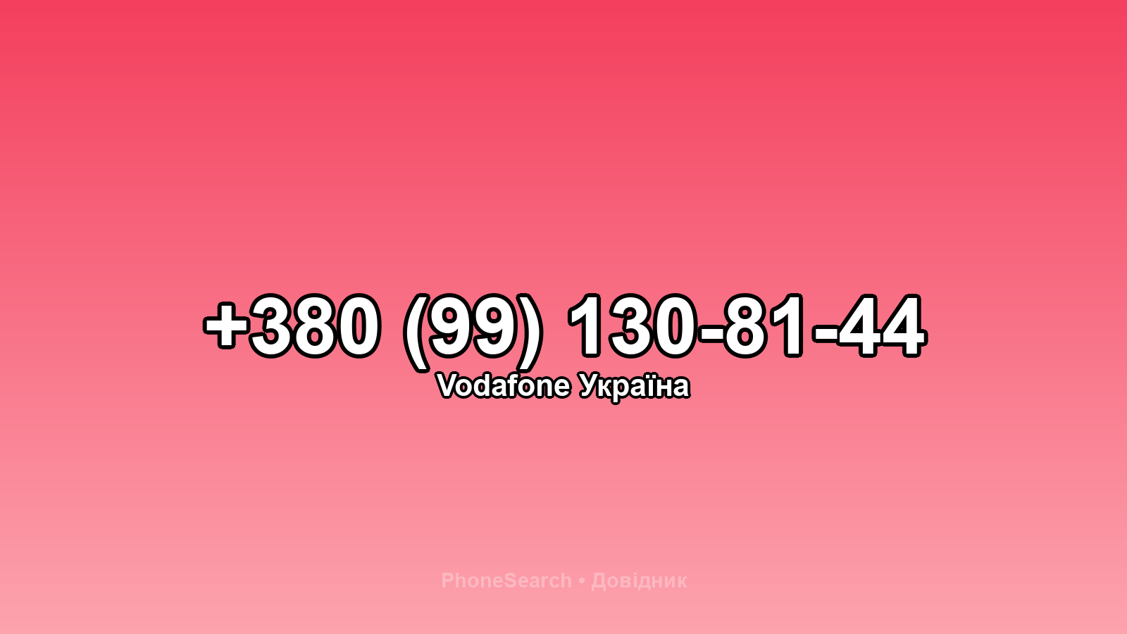 Номер +380 (99) 130-81-44 - вариант 2