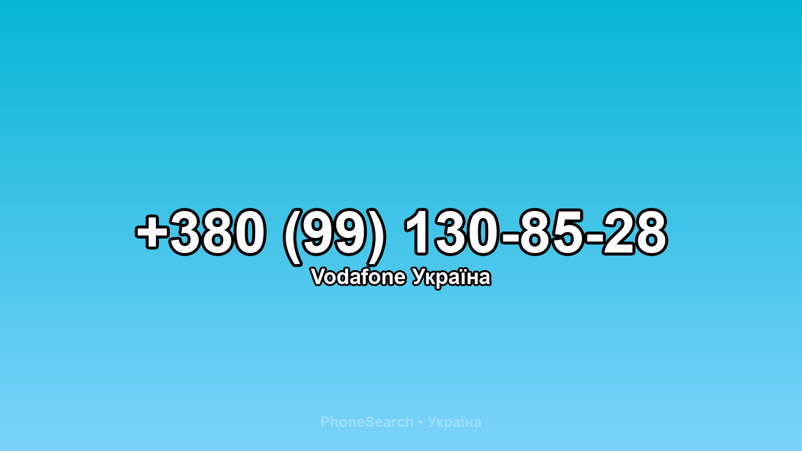 Номер +380 (99) 130-85-28 - вариант 1