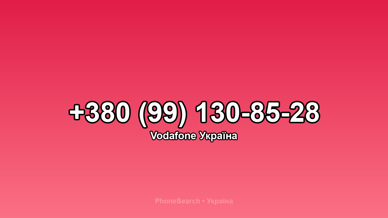 Номер +380 (99) 130-85-28 - вариант 2