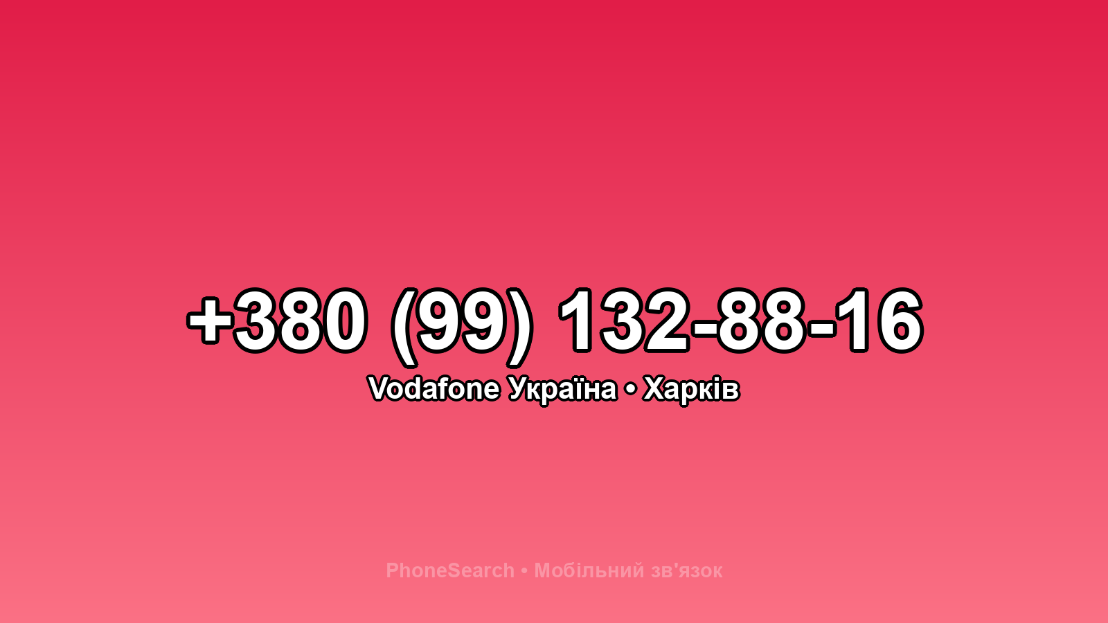Номер +380 (99) 132-88-16 - вариант 1