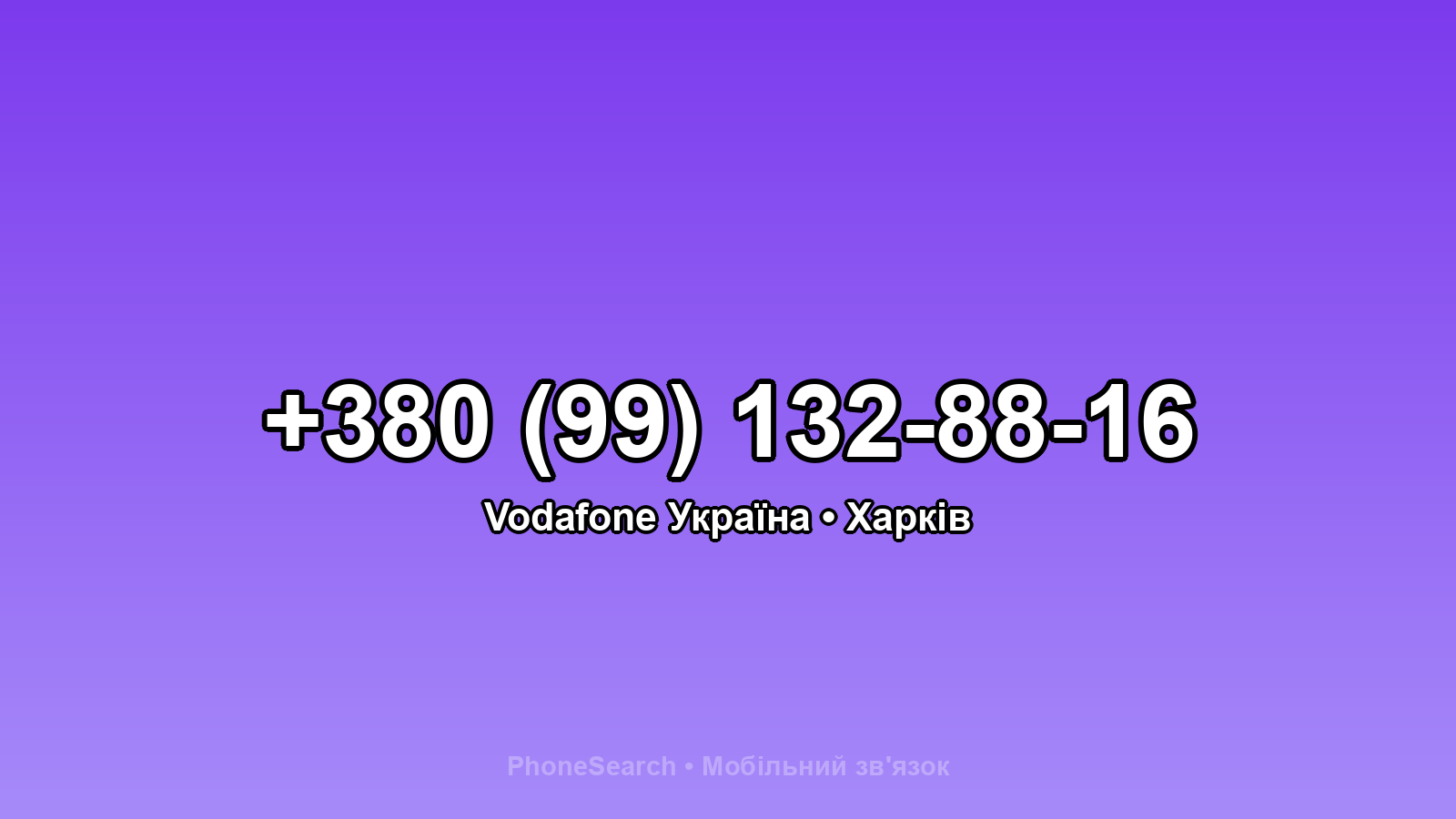 Номер +380 (99) 132-88-16 - вариант 2
