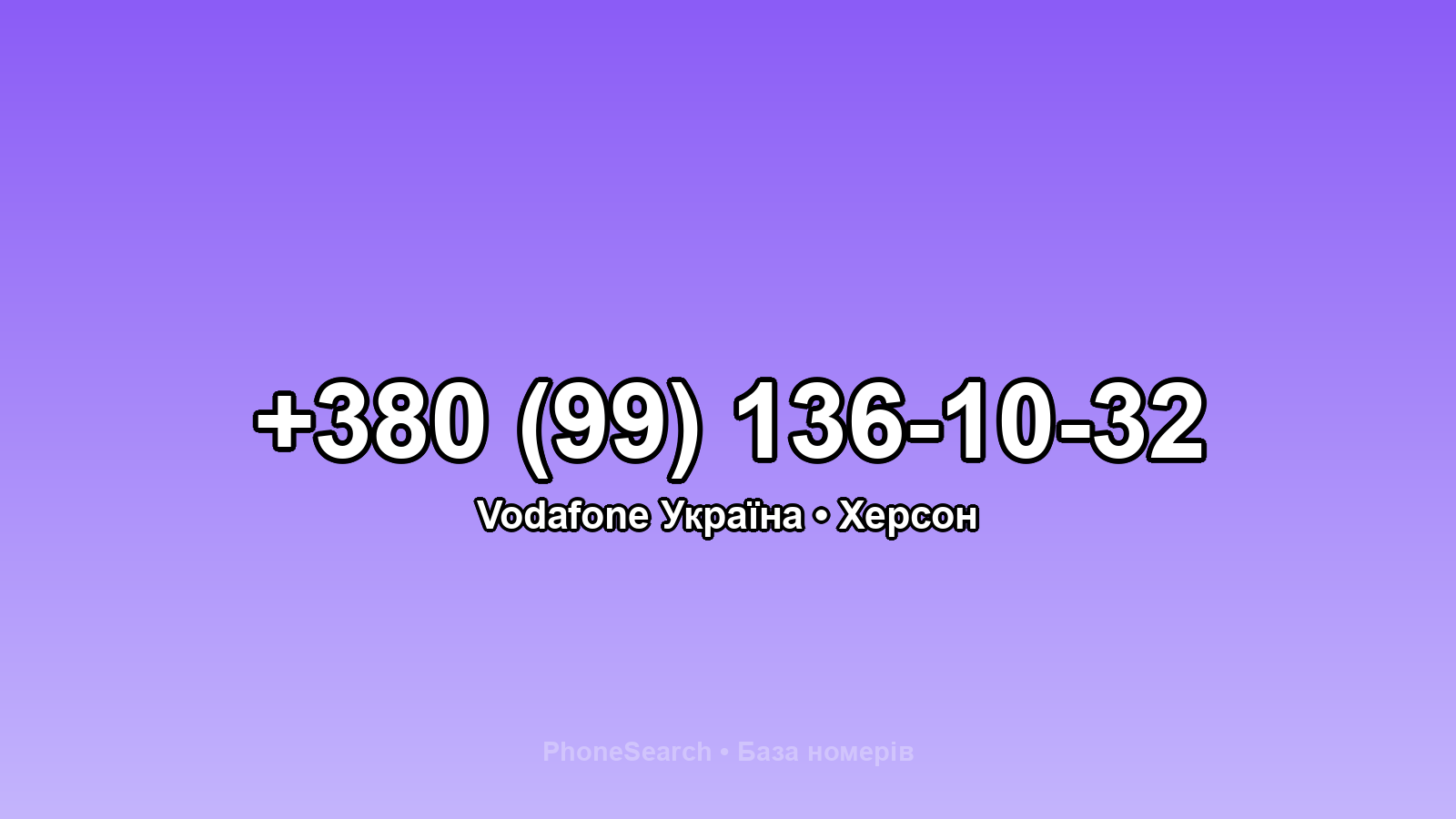 Номер +380 (99) 136-10-32 - вариант 2