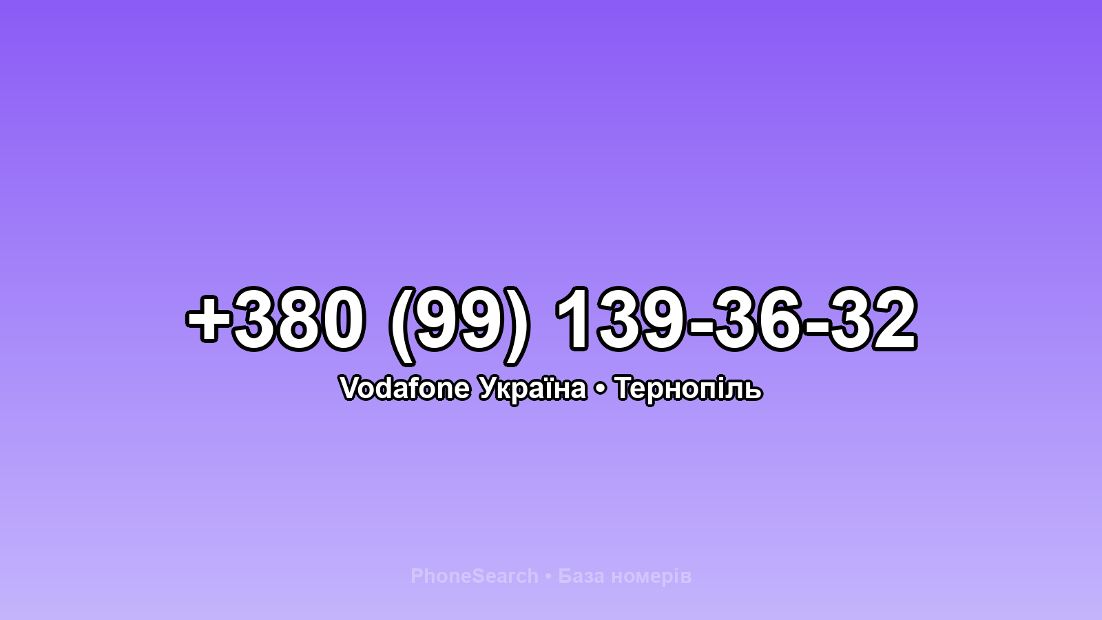 Номер +380 (99) 139-36-32 - вариант 2